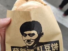 -薛新颖红豆饼(中式甜点山师店)
