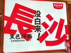 -黑色经典臭豆腐·长沙鲜食商店(坡子街店)