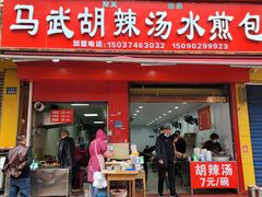 -马武胡辣汤海三水煎包(古槐街店)