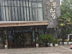 -金粤九号(李公堤店)