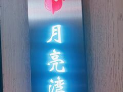 -俭寨大盘鸡·手抓肉·烧烤新疆菜(乌苏路店)