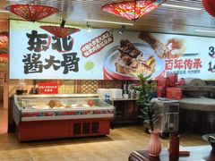 -东北民俗村·东北菜(翻身店)