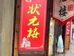 -状元楼(东大街店)