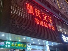 门面-张氏父子常德肠子馆(红星总店)