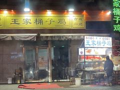 -清真·王家桶子鸡