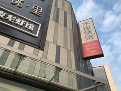 -木屋烧烤(龙湖天街店)