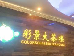 门面-彩景大酒楼(万泰新天地店)