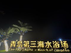 -青岛第三海水浴场