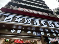 -双流兔头(成都金丝街总店)