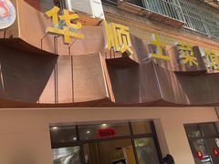 -华顺土菜馆(洪岗路店)