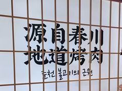 -郭记烤肉创始店(民丰大街店)