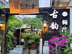 -古韵餐厅(湖畔大学店)