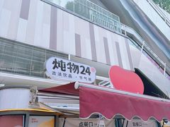 -炖物24章·顺时轻养茶(杭州大厦店)