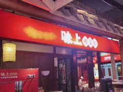 -味上湘菜馆(阿波罗店)