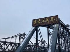 -鸭绿江断桥