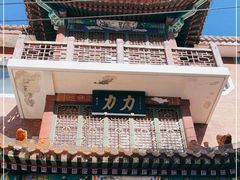 -力力豆花庄(广渠门店)