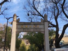 -九华山公园