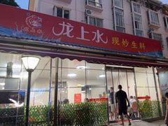 -龙上水现炒生料(柳沙店)