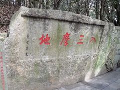 -普陀山慧济禅寺