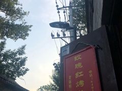 -玫瑰红烤羊排(北新桥三条店)