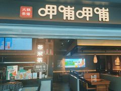 -呷哺呷哺(融创茂店)