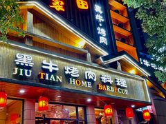 -九田家黑牛烤肉料理(华侨城店)