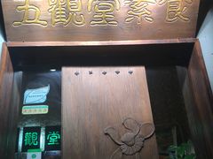 -五观堂素食(新华路店)