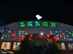 门面-石岐乳鸽村(桥观坊南四巷店)