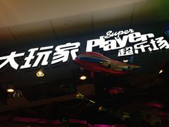 -大玩家(万达广场大连甘井子店)