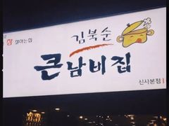 门面-金北顺大锅家(신사본점)
