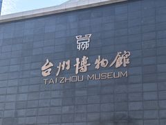 -台州博物馆