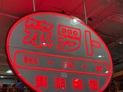 -笨罗卜浏阳菜馆(太平街店)
