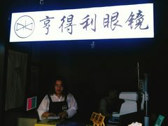 -罗伯特眼镜·蔡司官方授权(罗湖国贸店)