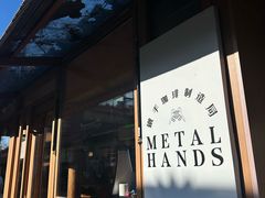 -METAL HANDS(五道营店)