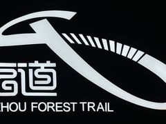 -福道