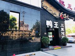 门面-鸭王烤鸭店(三里河店)