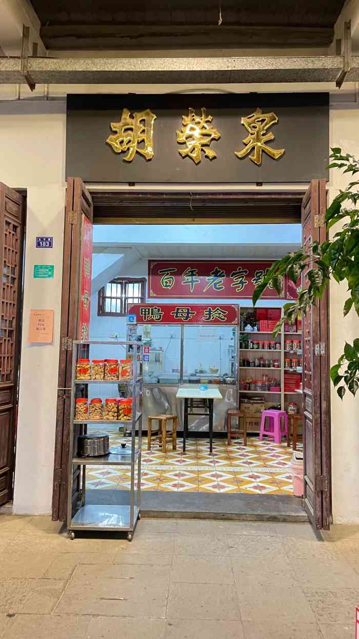 胡荣泉(牌坊街店)-"百年老店胡荣泉,相关知识大家可以百度,对.
