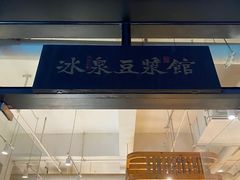 -冰泉豆浆馆(阳朔店)