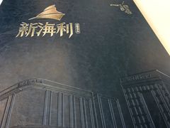 -新海利(北岭店)