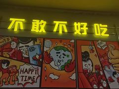-允辛家·自助泥炉烤肉(九亭店)