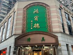 -鸿宾楼(展览馆路店)