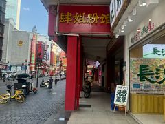 -肆姐面粉馆(坡子街店)