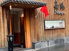 -南风(淮海街店)