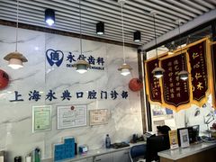 -永信齿科·永典口腔门诊部(浦东店)