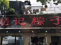 门面-赵记粽子(司前街店)