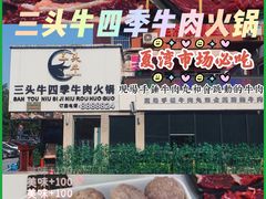 门面-三头牛·潮汕牛肉生蚝火锅 (夏湾店)