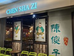 -陈傻子餐厅(世纪都会店)