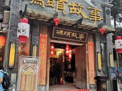门面-码头故事火锅(大丰店)