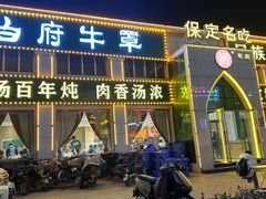 -白府牛罩(总店)