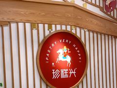 -珍糕兴(三林店)